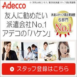 【現役アデコ派遣社員インタビュー】