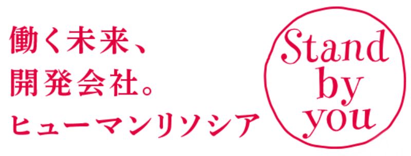 働く未来、開発会社。ヒューマンリソシア