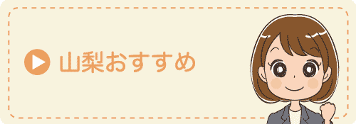山梨