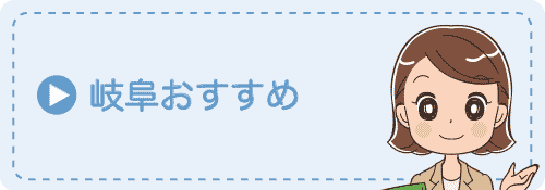 岐阜
