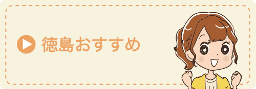 徳島