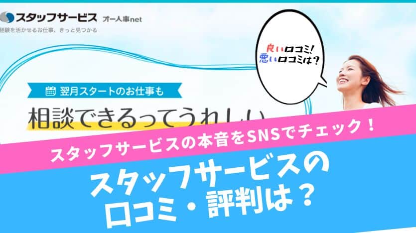 スタッフサービスの口コミ・評判は？