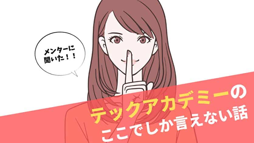 テックアカデミーのここでしか言えない話