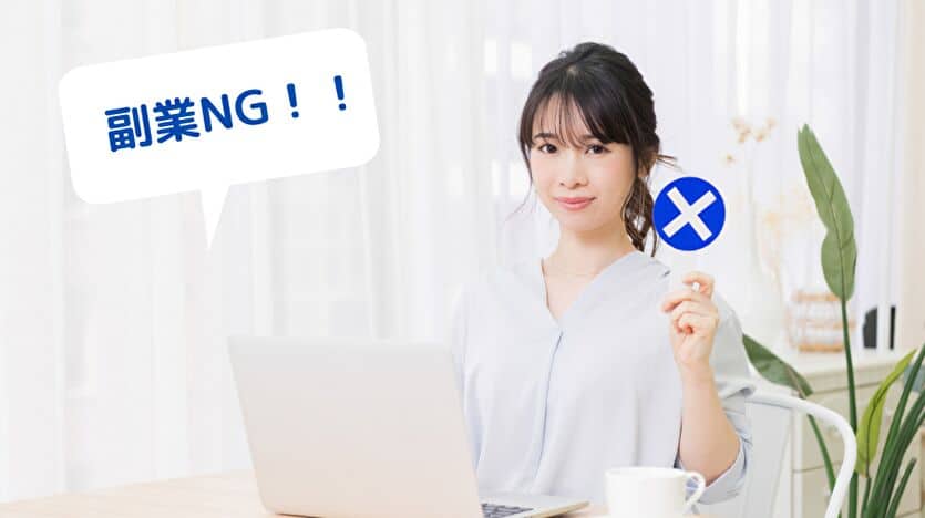 副業NG