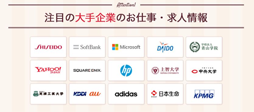 注目の大手企業のお仕事・求人情報・