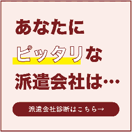 ぴったりな派遣会社