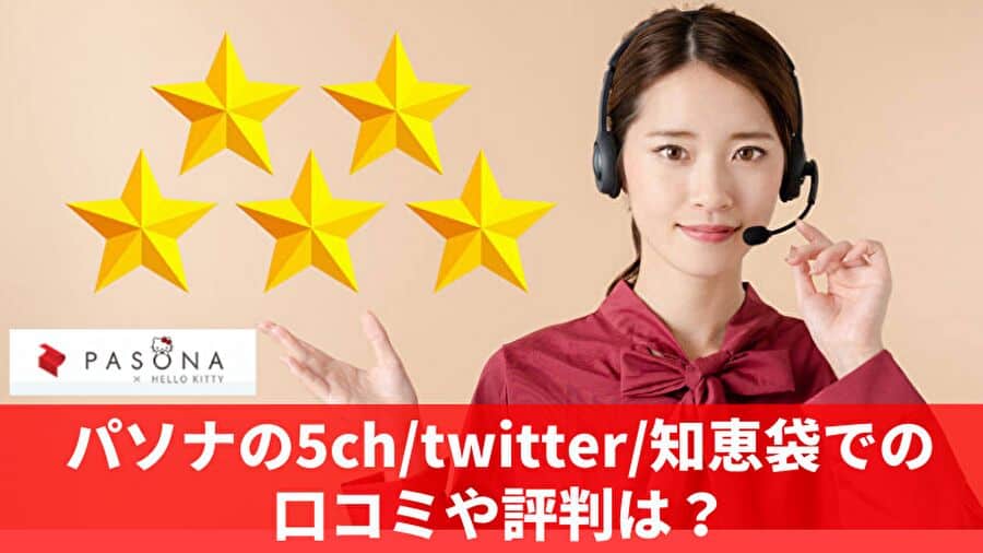 パソナの5ch/twitter/知恵袋での口コミや評判