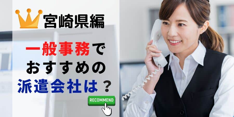 宮崎県編 一般事務でおすすめの派遣会社