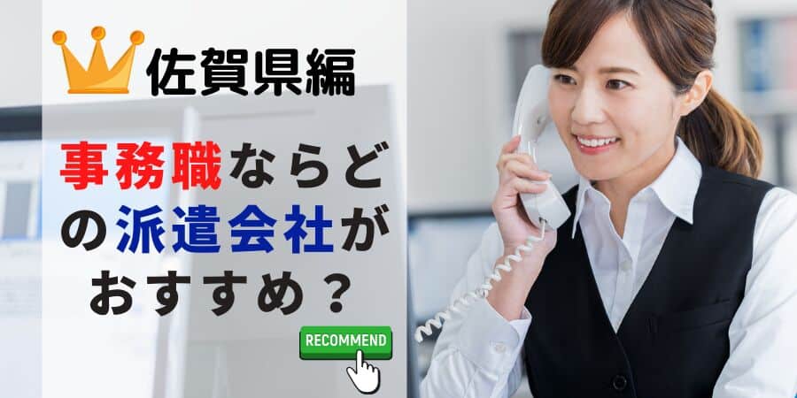 佐賀県編 事務職ならどの派遣会社がおすすめ