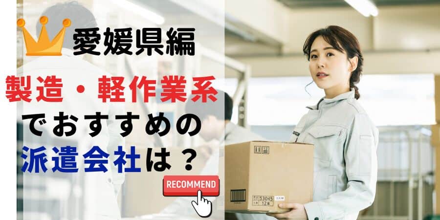 愛媛県編 製造・軽作業系でおすすめの派遣会社は？