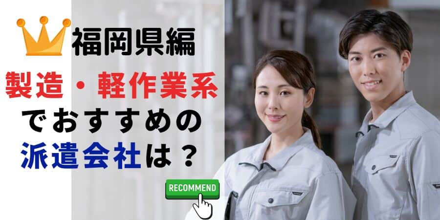 福岡県編 製造・軽作業系でおすすめの派遣会社は？