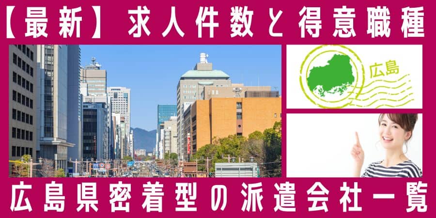 広島県密着型の派遣会社一覧