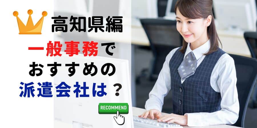 高知県編 一般事務でおすすめの派遣会社