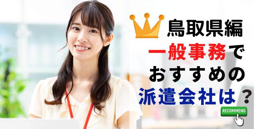 鳥取県編 一般事務でおすすめの派遣会社