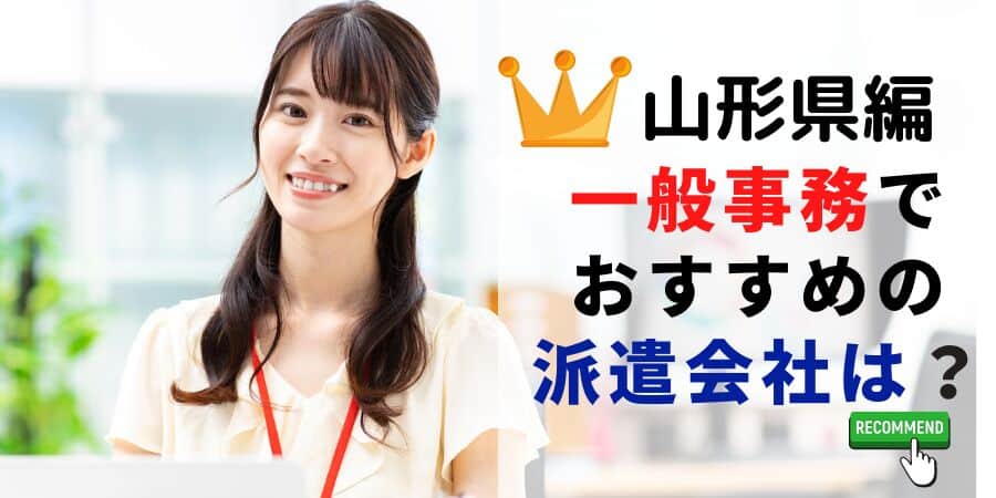 山形県編 一般事務でおすすめの派遣会社