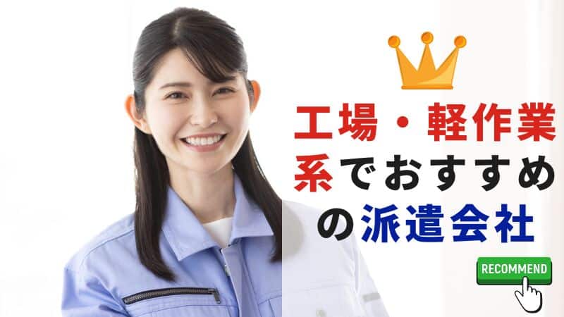工場・軽作業系でおすすめの派遣会社