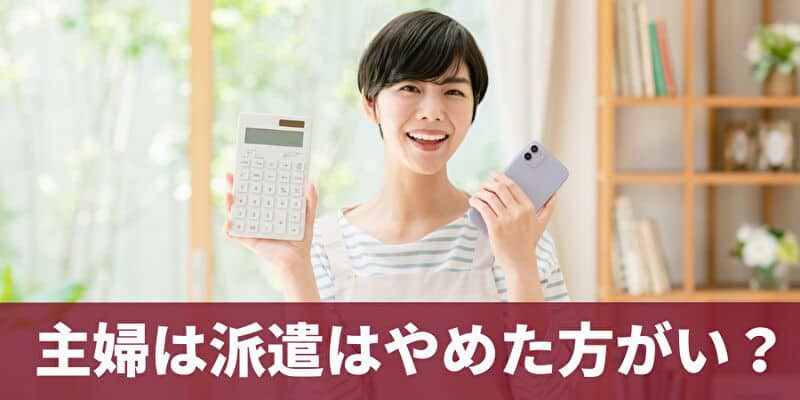 主婦は派遣はやめた方がいい？