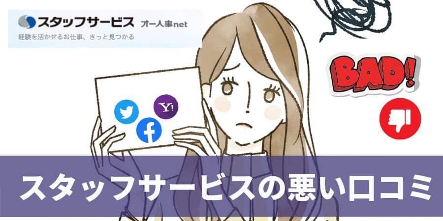 スタッフサービスの悪い口コミ