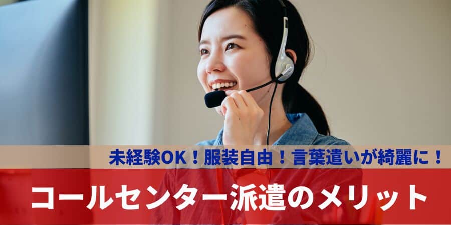 コールセンター派遣のメリット