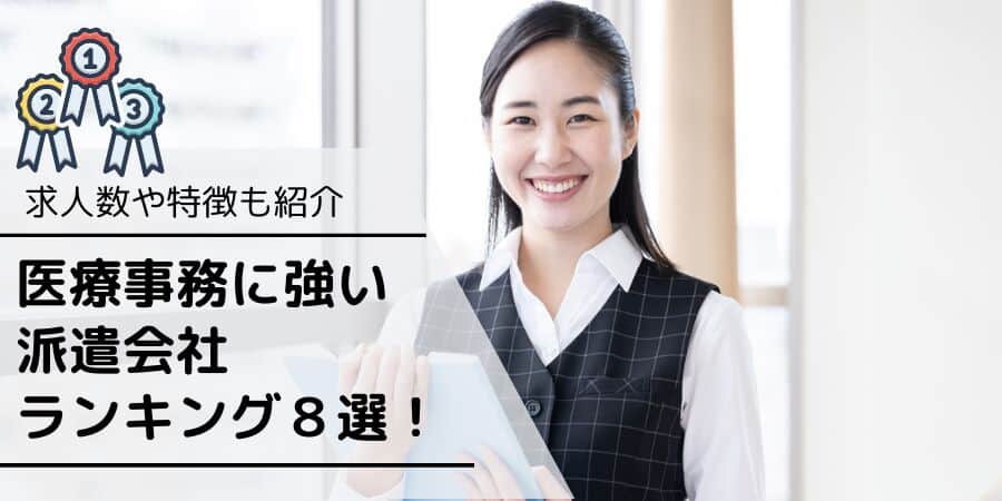 医療事務に強い派遣会社ランキング８選