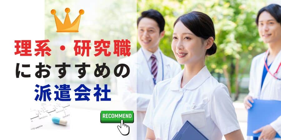 理系・研究職でおすすめの派遣会社