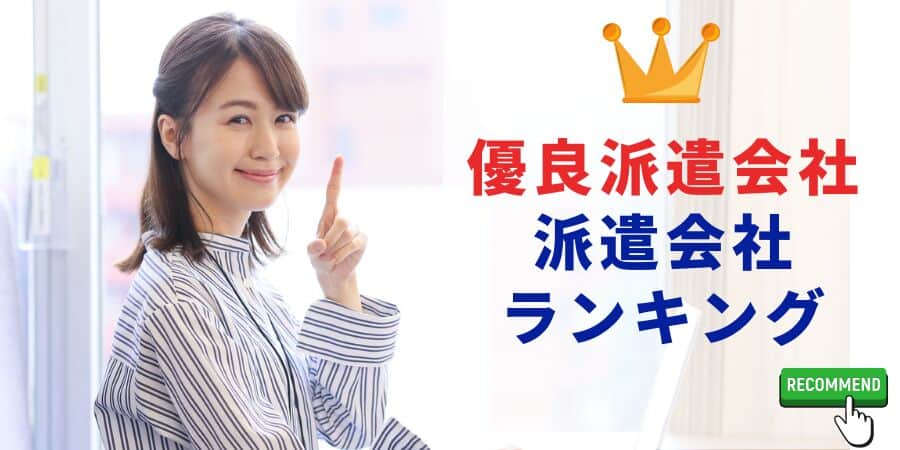 優良派遣会社ランキング