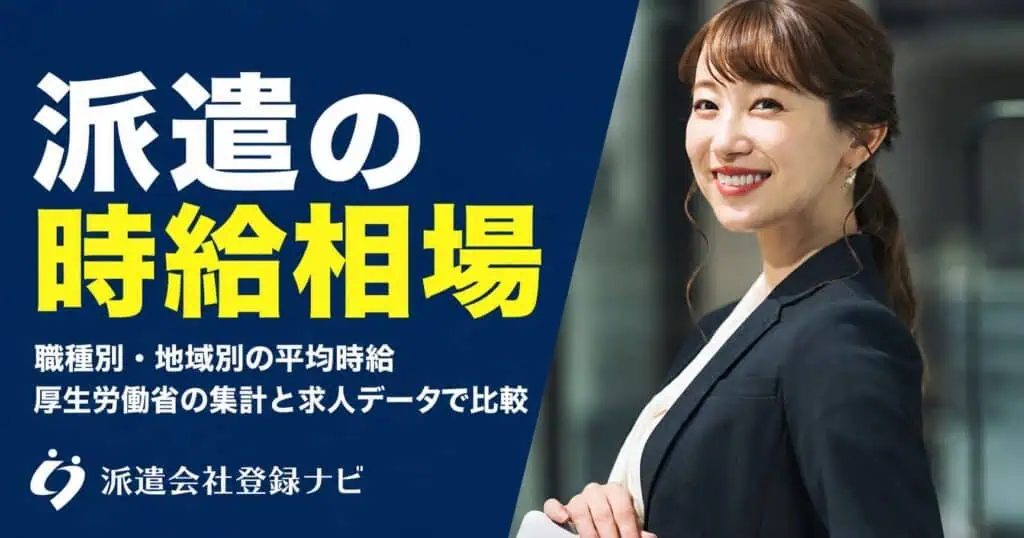 派遣の時給相場