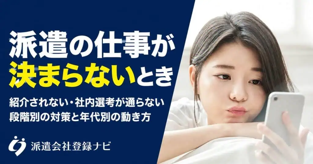 派遣の仕事が決まらない時