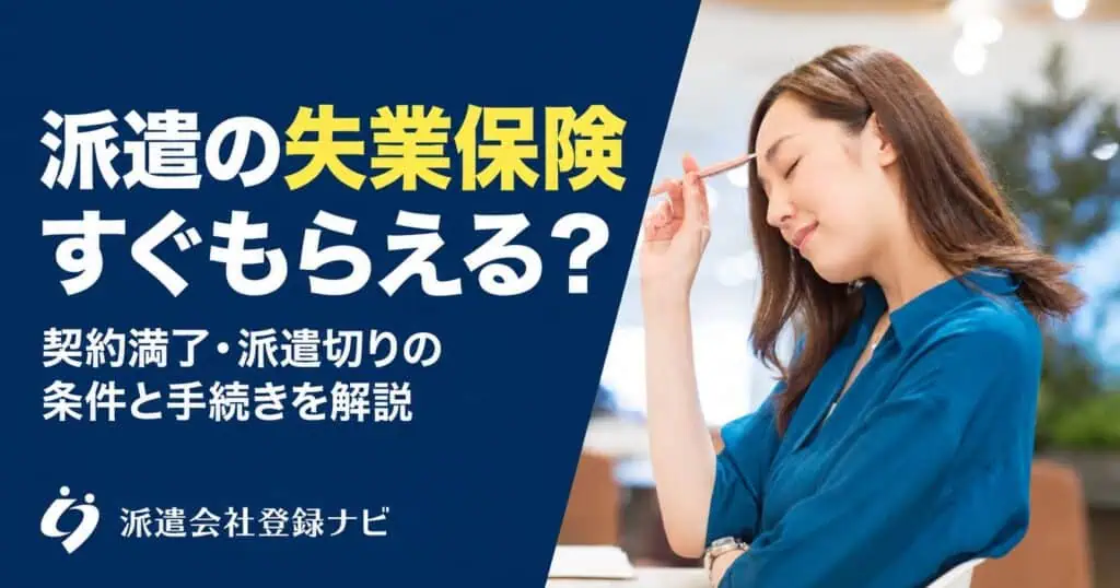 派遣の失業保険すぐもらえる？