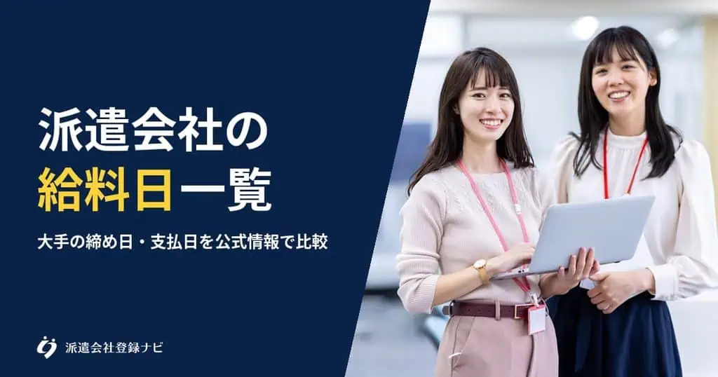派遣会社の給料日