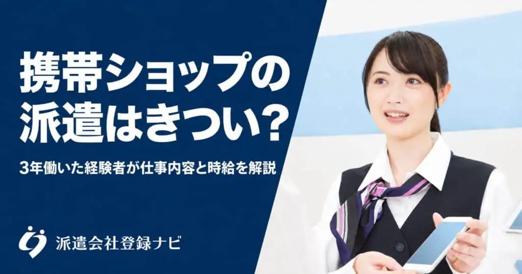 携帯ショップの派遣はきつい？