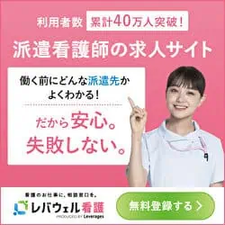 レバウェル看護