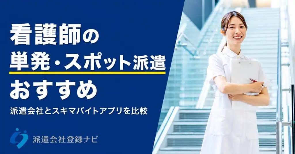 看護師の単発スポット派遣おすすめ