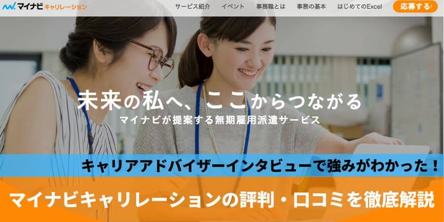 マイナビキャリレーションの評判は？キャリアアドバイザーインタビュー！<br />

