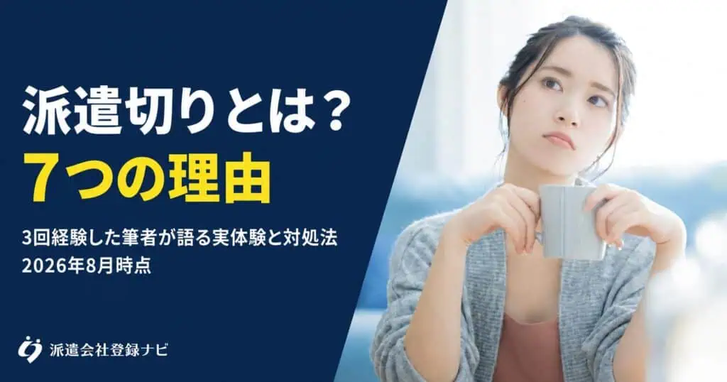 派遣切りとは？7つの理由