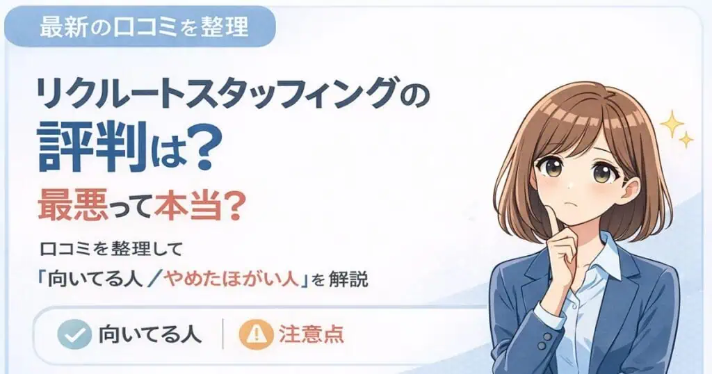 リクルートスタッフィングの評判は？