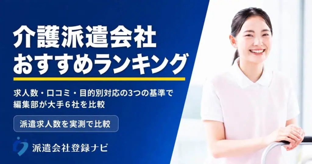 介護派遣会社おすすめランキング