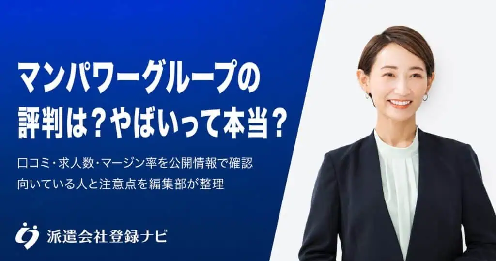 マンパワーグループの評判は？やばいって本当？