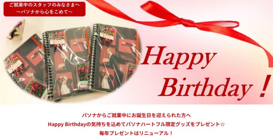 パソナ　誕生日プレゼント