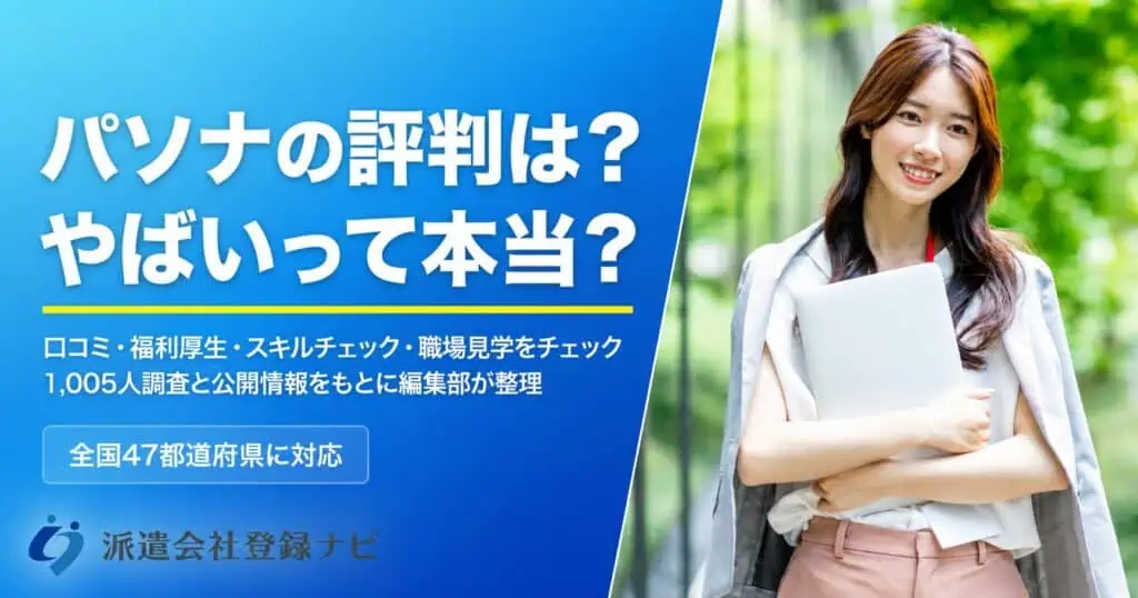 パソナの評判は？やばいって本当？