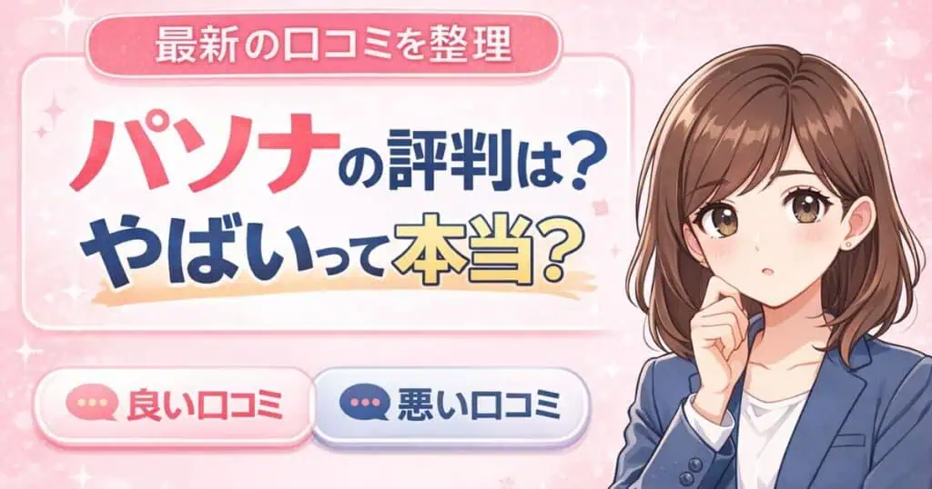 パソナの評判は？やばいって本当？