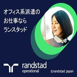 ランスタッド事務系