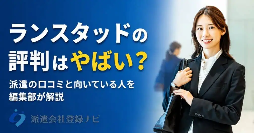 ランスタッドの評判はやばい?
