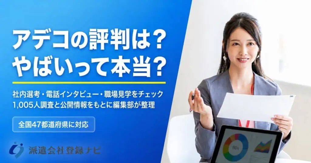 アデコの評判は？