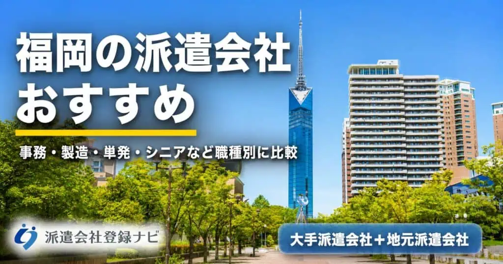 福岡の派遣会社おすすめ