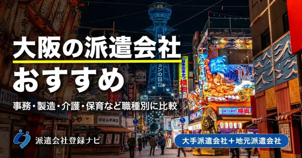 大阪の派遣会社おすすめ