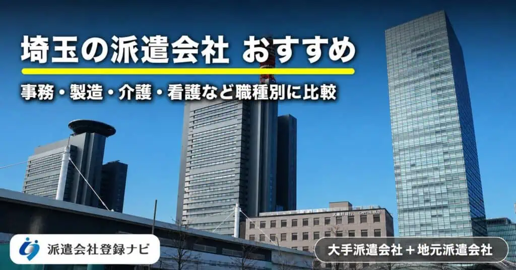 埼玉の派遣会社のおすすめ