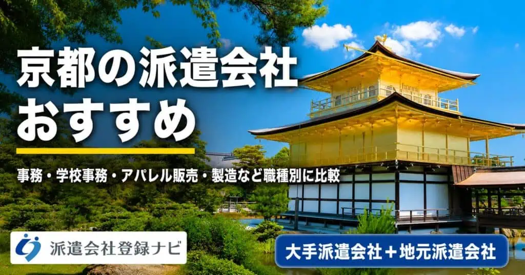 京都の派遣会社おすすめ