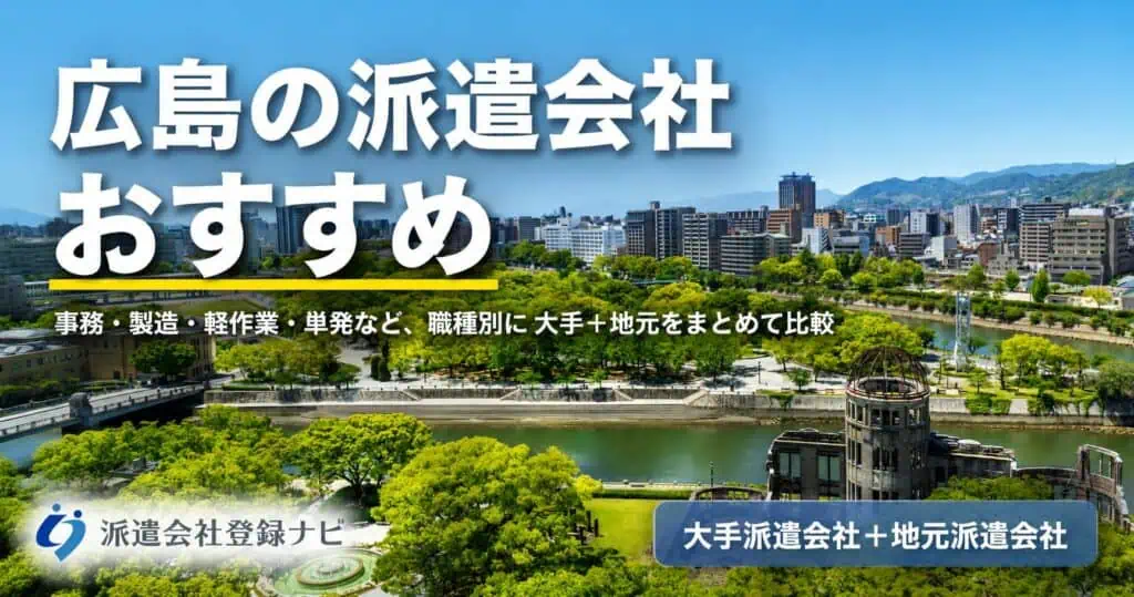 広島の派遣会社おすすめ