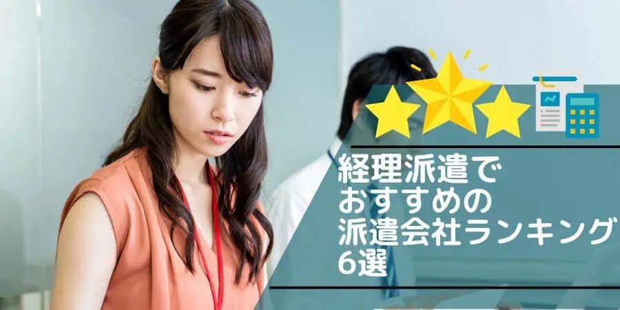 経理派遣でおすすめの派遣会社ランキング6選